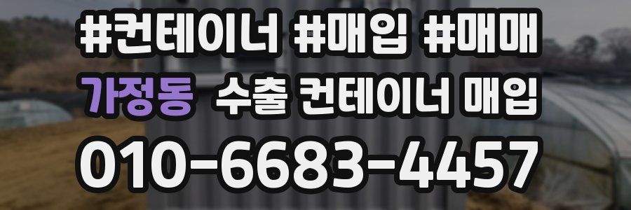가정동 수출 컨테이너 매입
