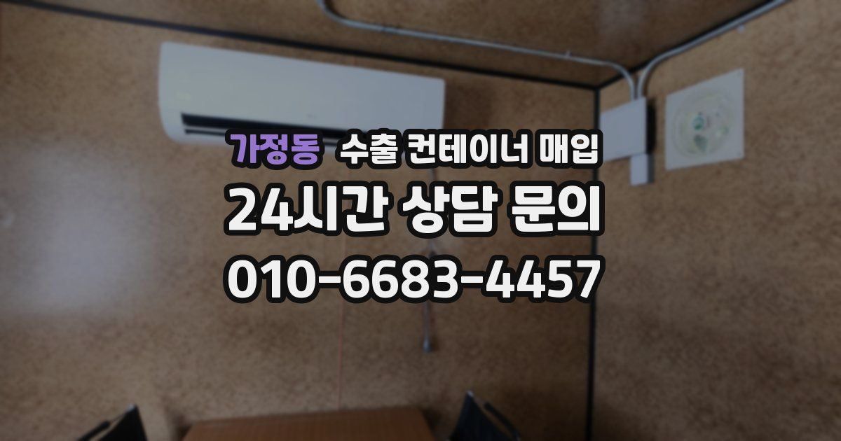 가정동 수출 컨테이너 매입