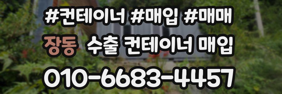 장동 수출 컨테이너 매입