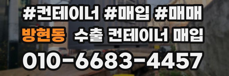 방현동 수출 컨테이너 매입
