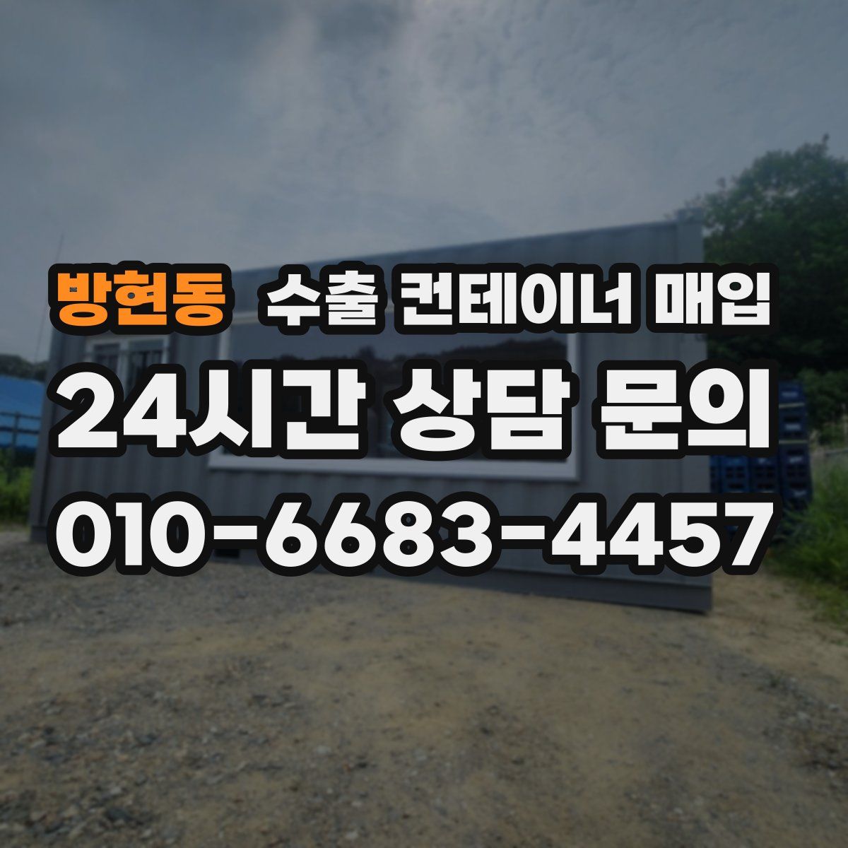 방현동 수출 컨테이너 매입