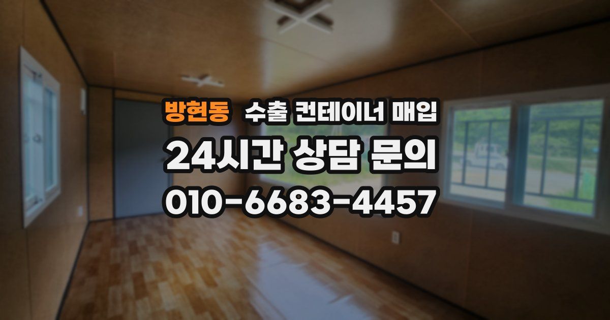 방현동 수출 컨테이너 매입