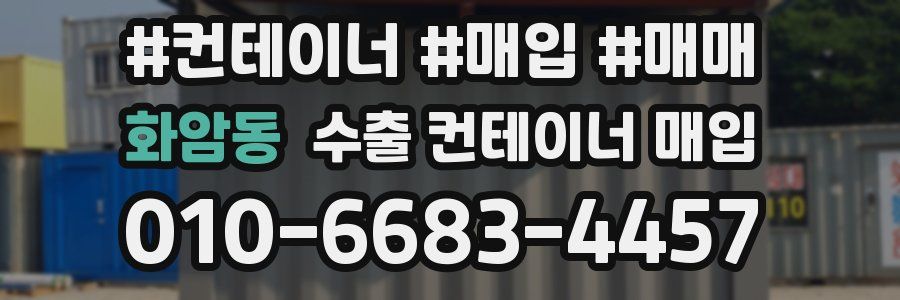 화암동 수출 컨테이너 매입
