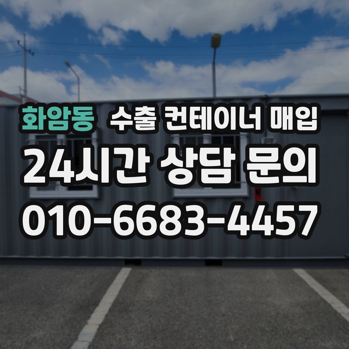 화암동 수출 컨테이너 매입