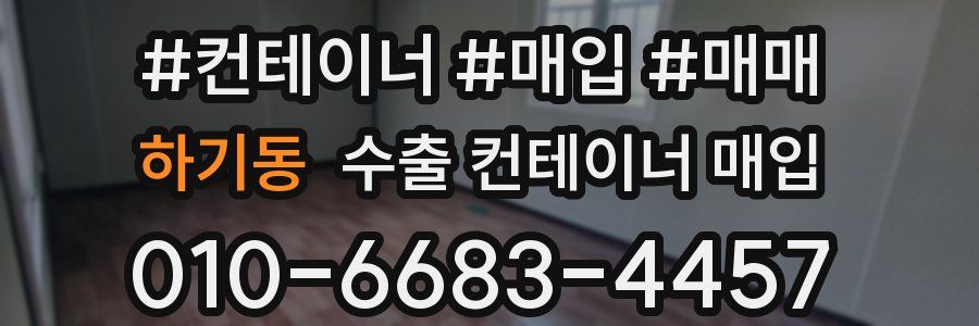 하기동 수출 컨테이너 매입