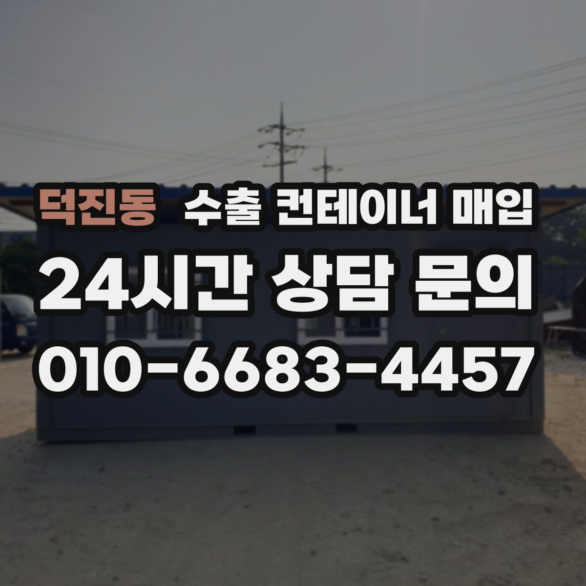 덕진동 수출 컨테이너 매입