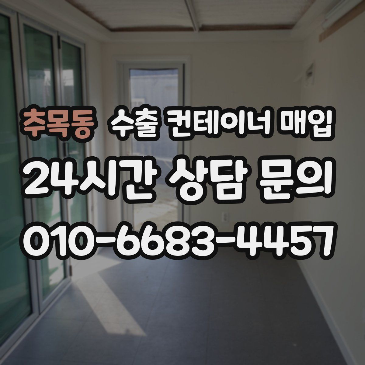 추목동 수출 컨테이너 매입