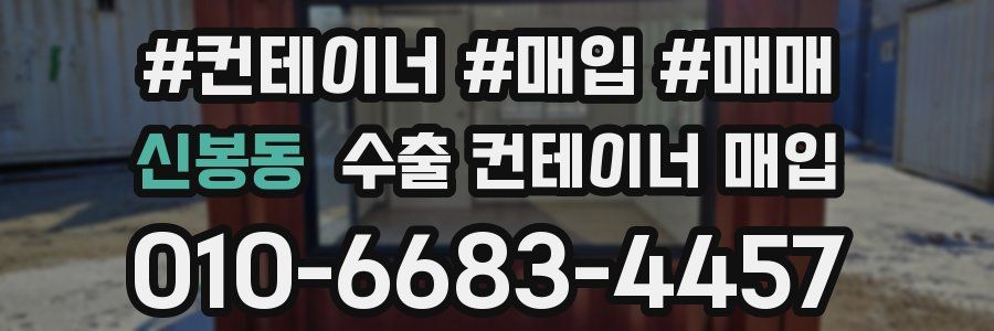 신봉동 수출 컨테이너 매입