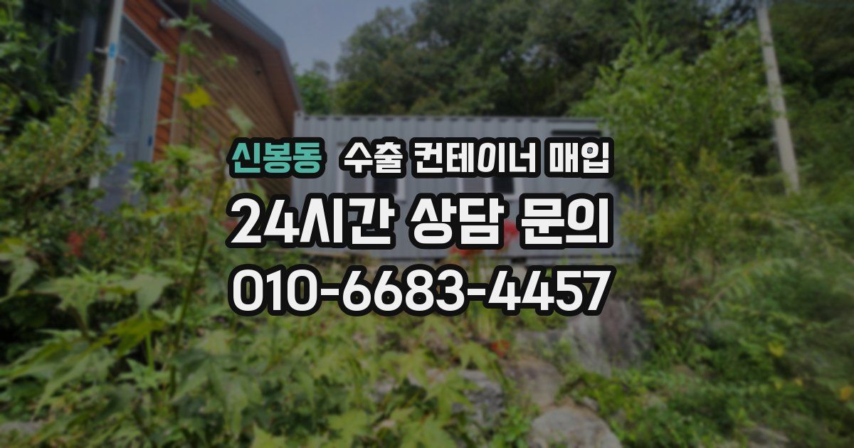 신봉동 수출 컨테이너 매입