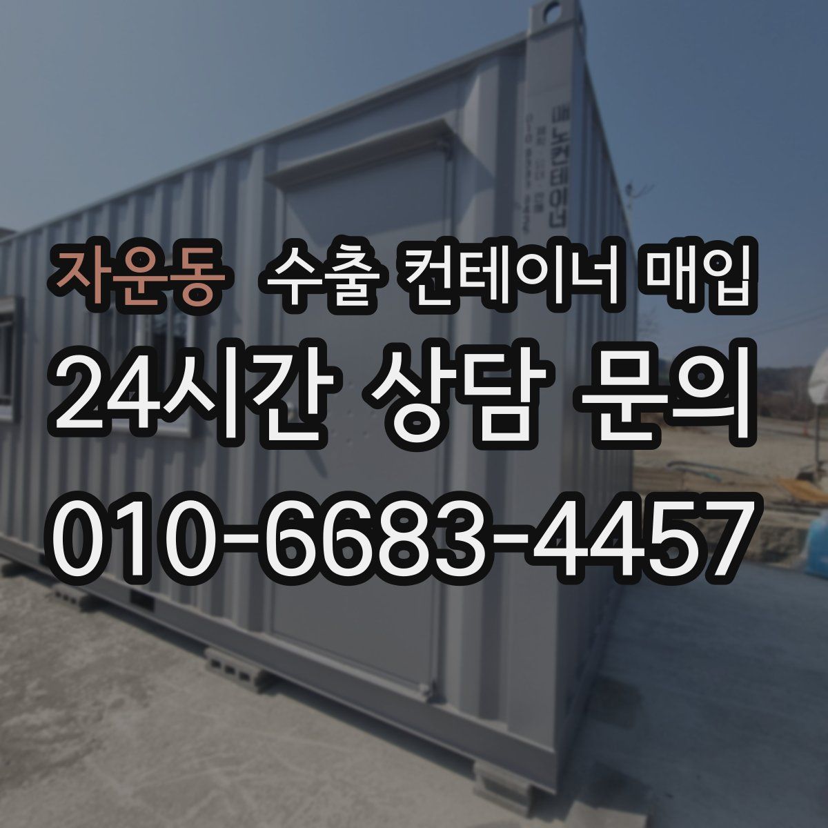 자운동 수출 컨테이너 매입