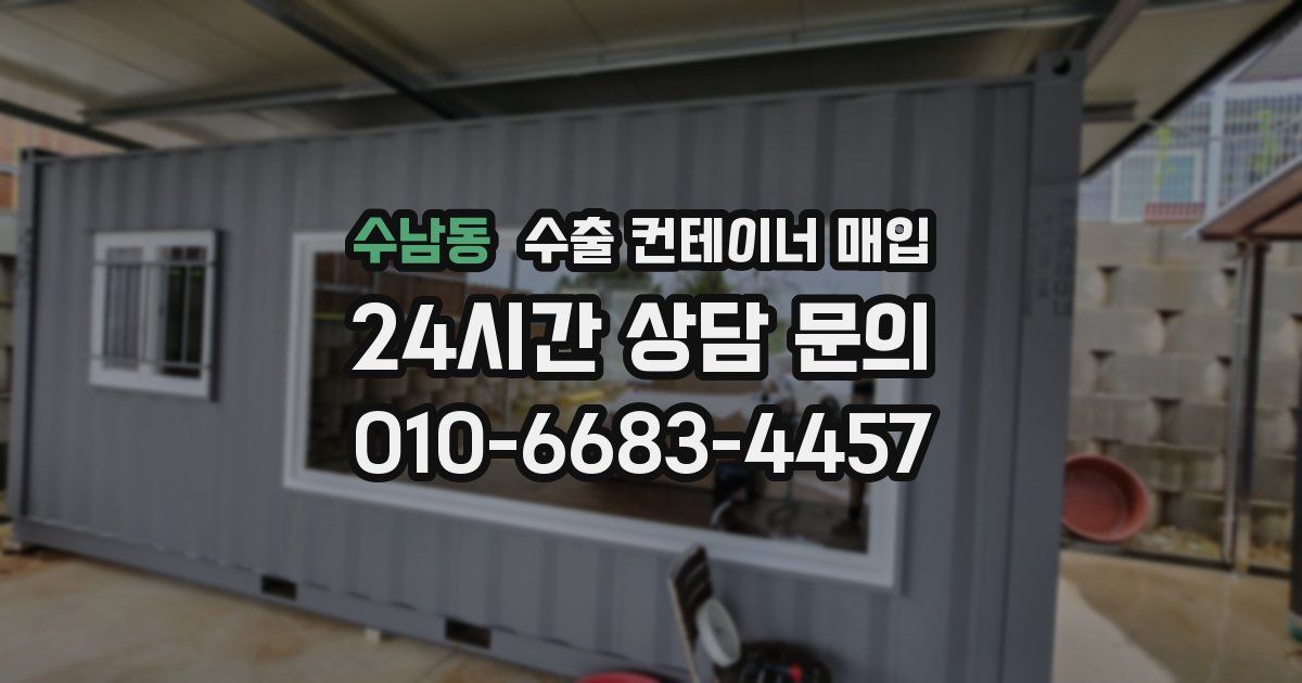 수남동 수출 컨테이너 매입