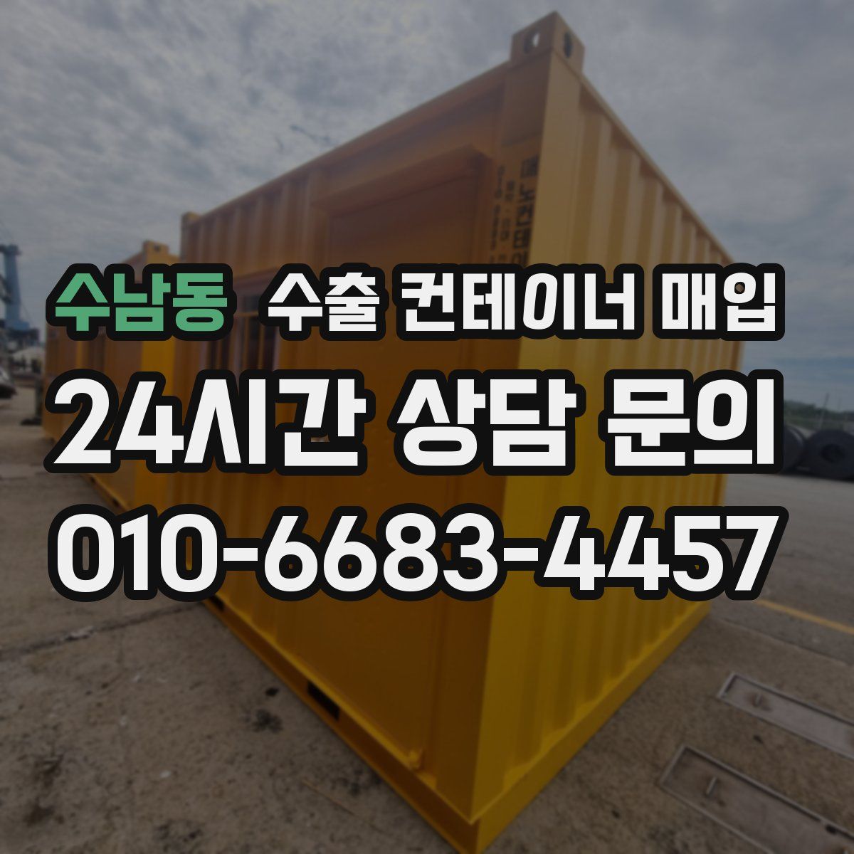 수남동 수출 컨테이너 매입