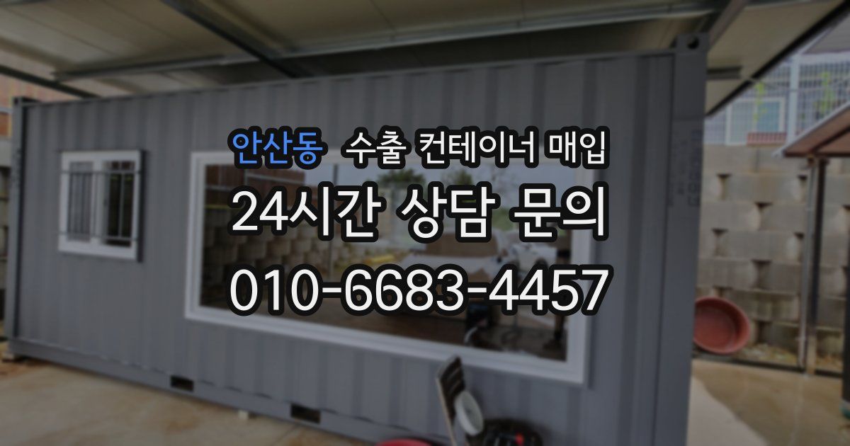 안산동 수출 컨테이너 매입