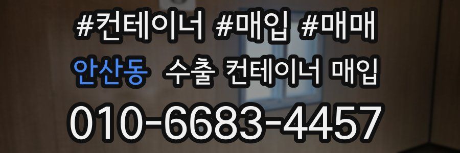 안산동 수출 컨테이너 매입