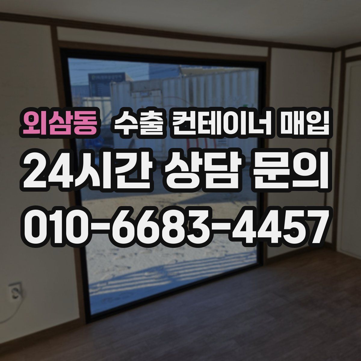 외삼동 수출 컨테이너 매입
