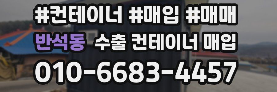 반석동 수출 컨테이너 매입