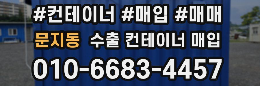문지동 수출 컨테이너 매입