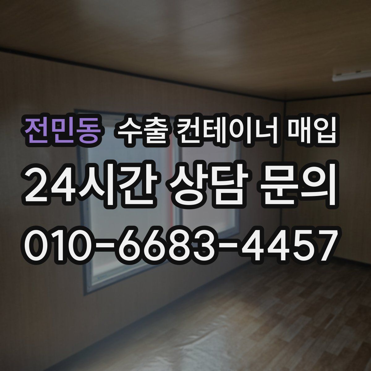 전민동 수출 컨테이너 매입