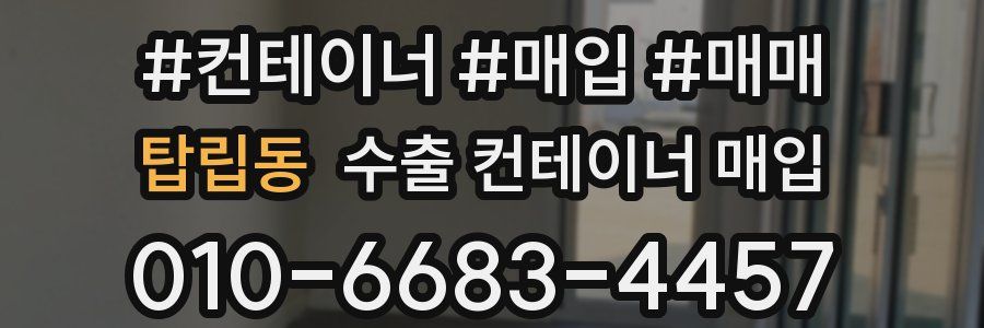 탑립동 수출 컨테이너 매입