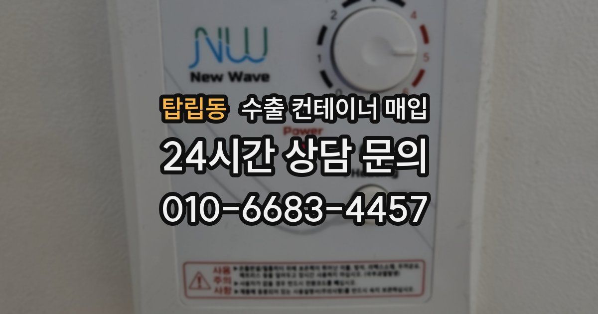 탑립동 수출 컨테이너 매입