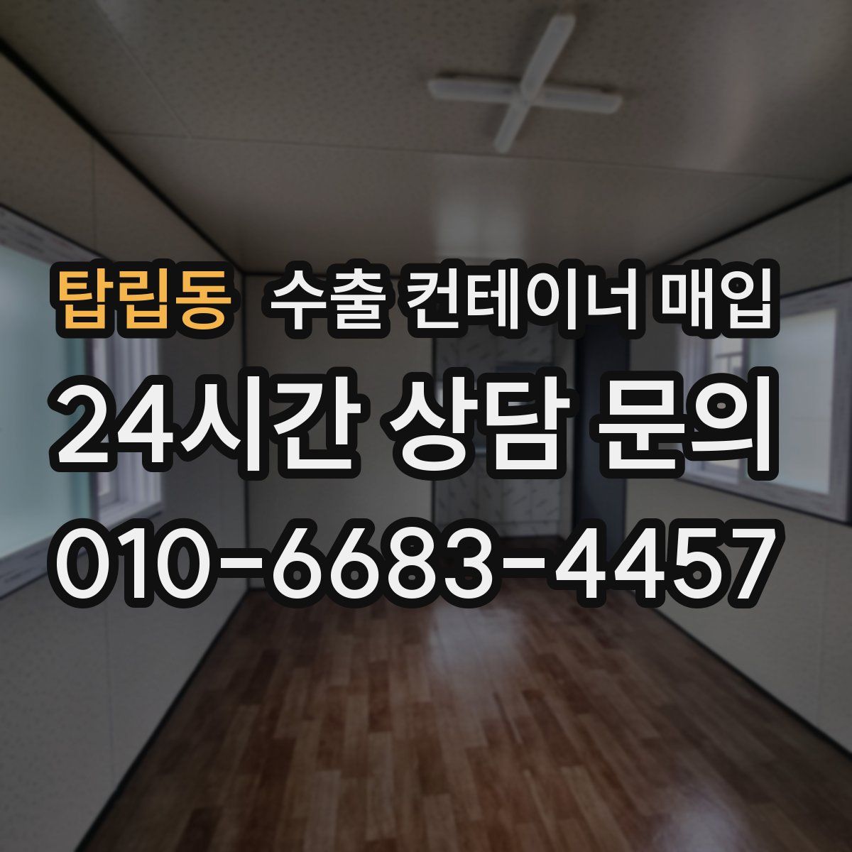 탑립동 수출 컨테이너 매입