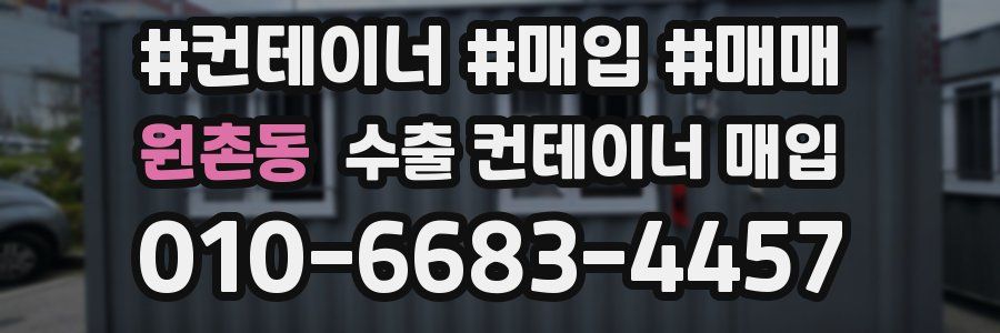 원촌동 수출 컨테이너 매입