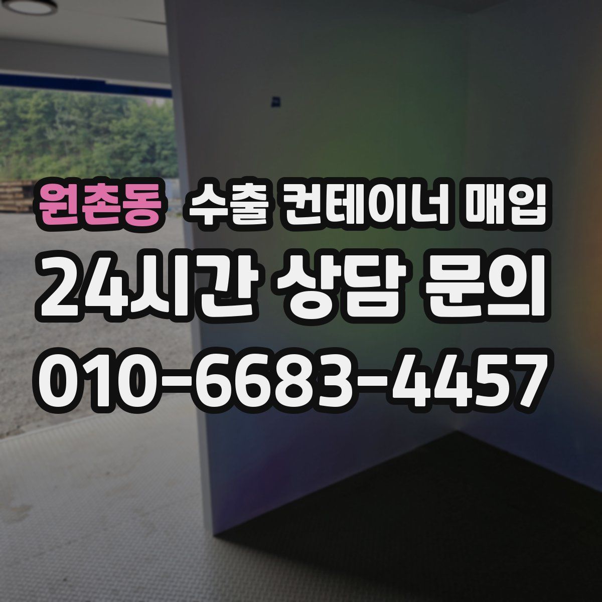 원촌동 수출 컨테이너 매입