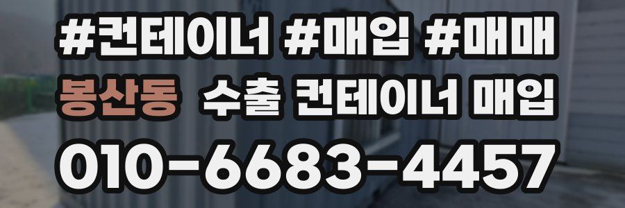 봉산동 수출 컨테이너 매입