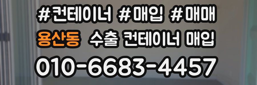 용산동 수출 컨테이너 매입