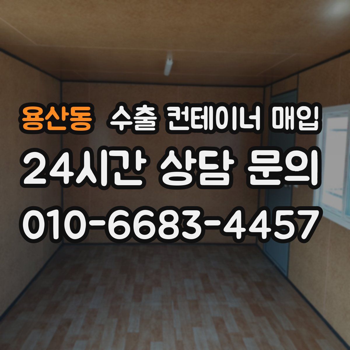 용산동 수출 컨테이너 매입