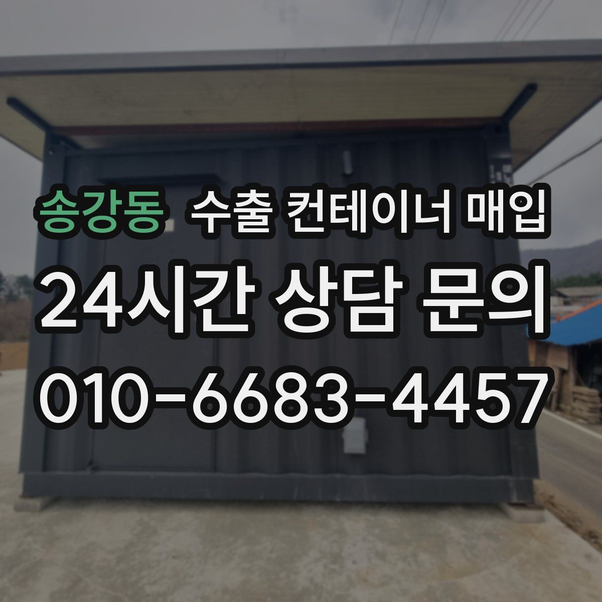 송강동 수출 컨테이너 매입
