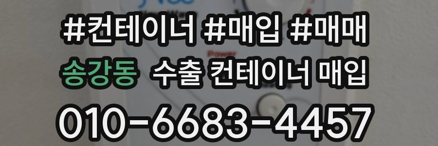 송강동 수출 컨테이너 매입