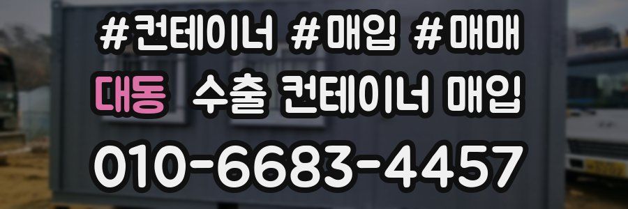 대동 수출 컨테이너 매입