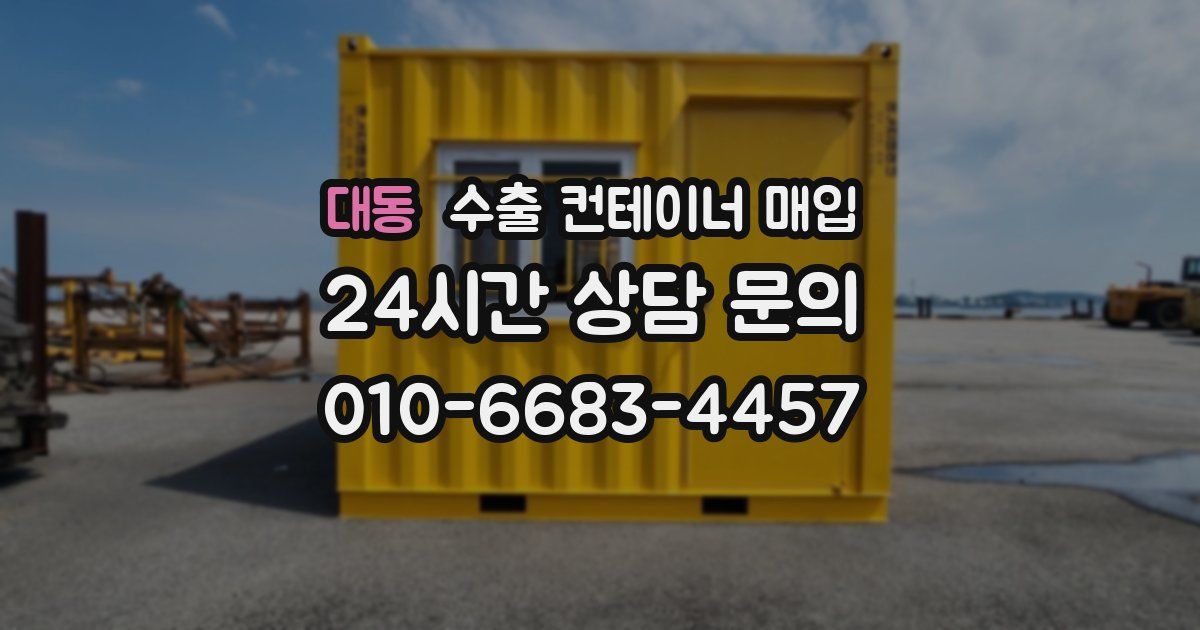 대동 수출 컨테이너 매입