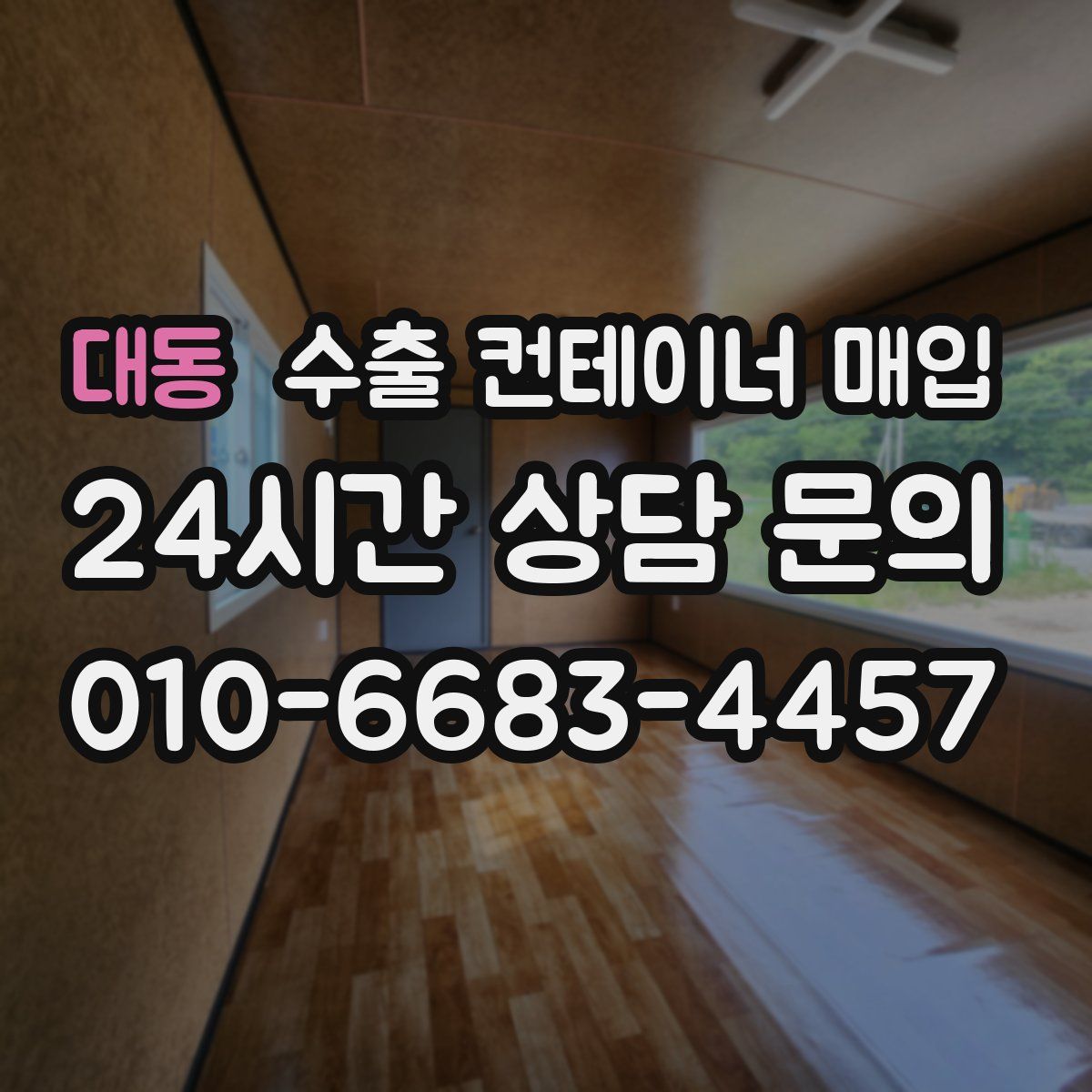 대동 수출 컨테이너 매입
