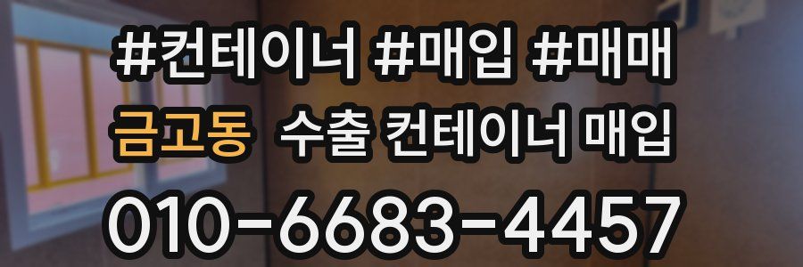 금고동 수출 컨테이너 매입