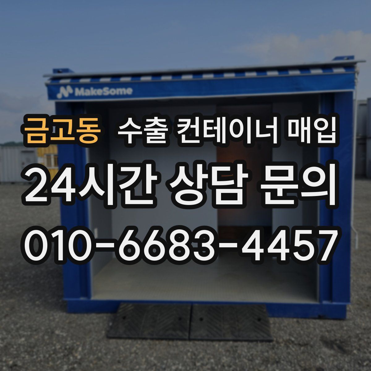 금고동 수출 컨테이너 매입