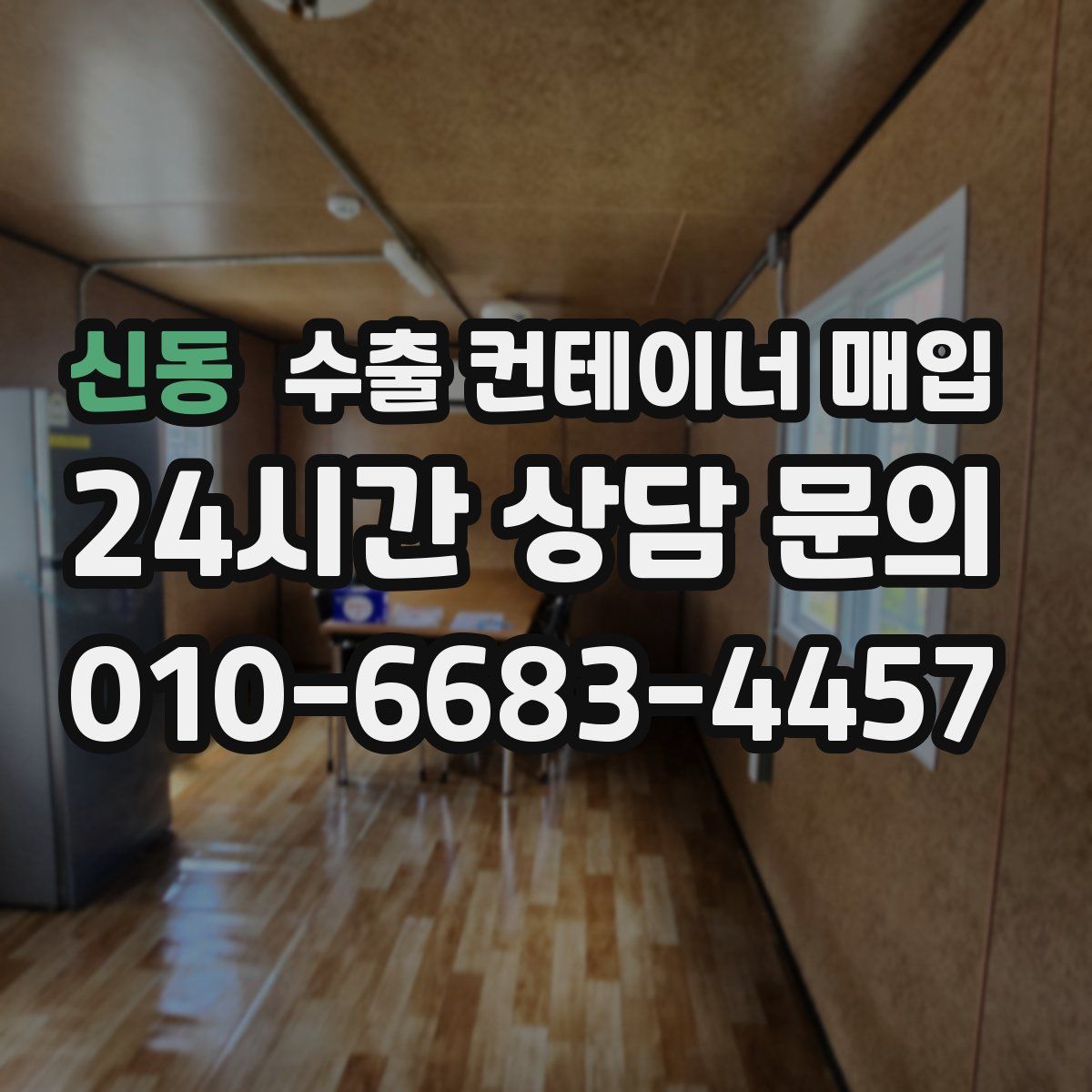 신동 수출 컨테이너 매입