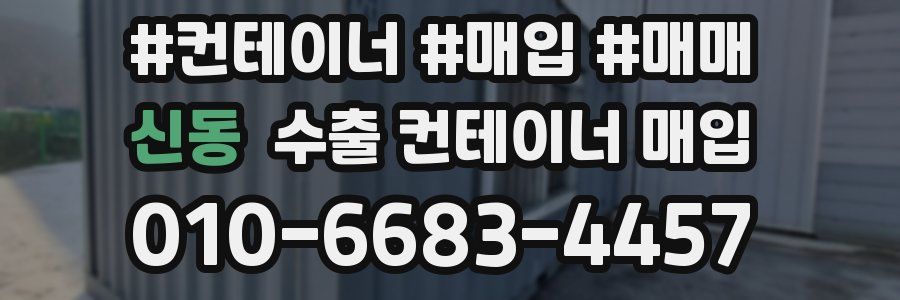 신동 수출 컨테이너 매입
