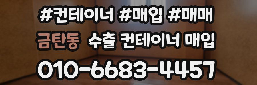 금탄동 수출 컨테이너 매입