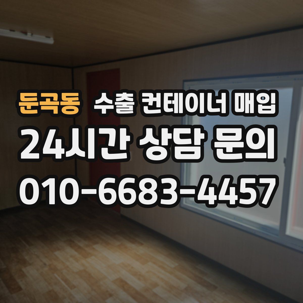 둔곡동 수출 컨테이너 매입