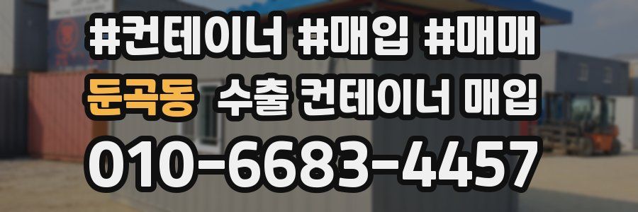 둔곡동 수출 컨테이너 매입