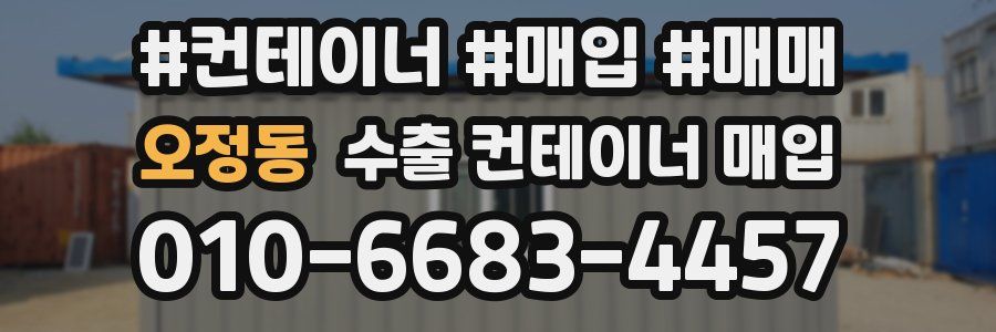 오정동 수출 컨테이너 매입