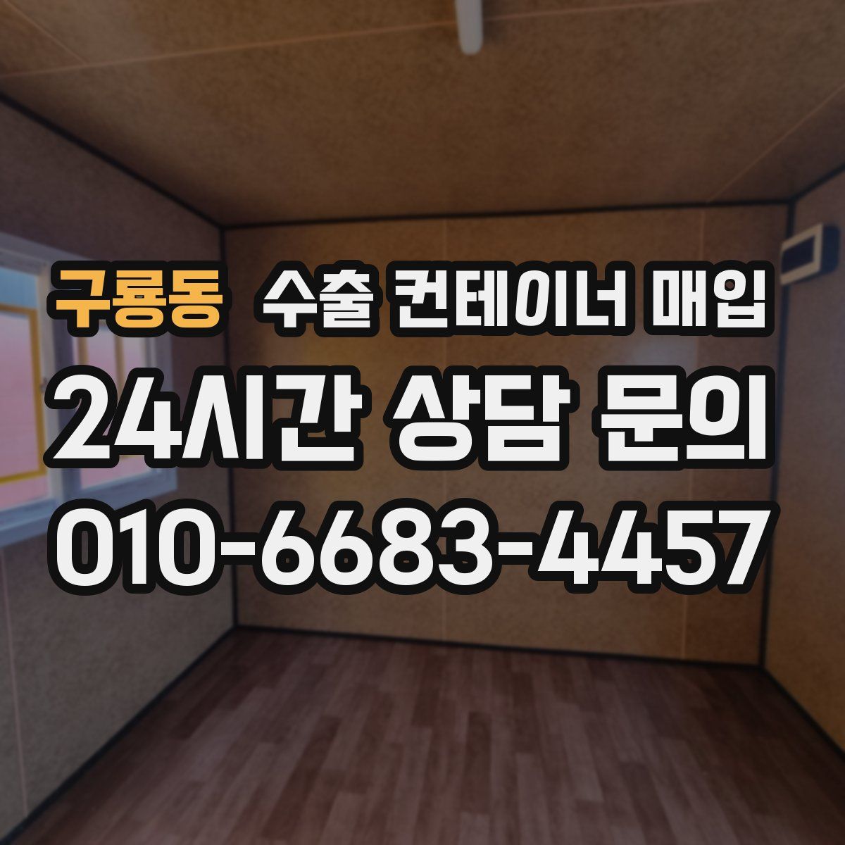 구룡동 수출 컨테이너 매입
