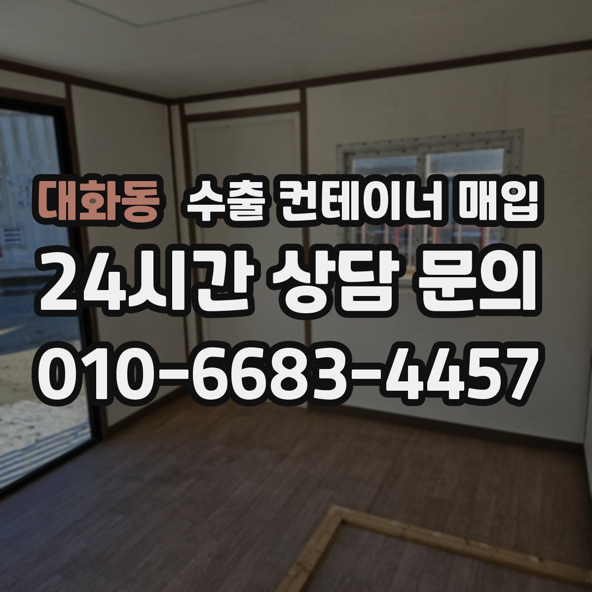 대화동 수출 컨테이너 매입
