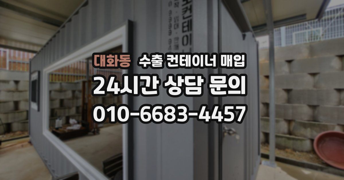 대화동 수출 컨테이너 매입