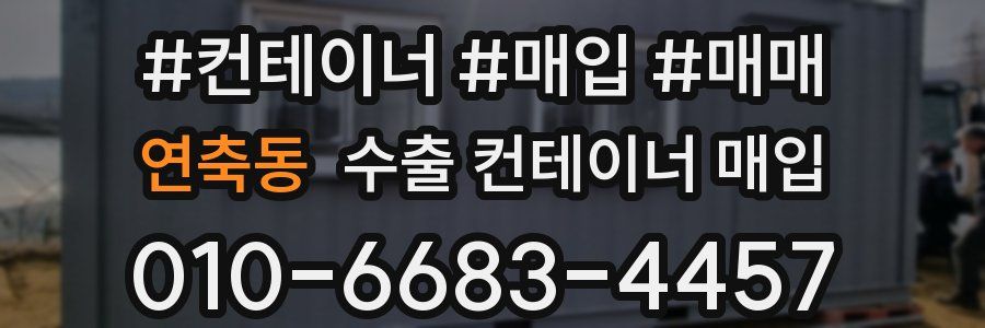 연축동 수출 컨테이너 매입