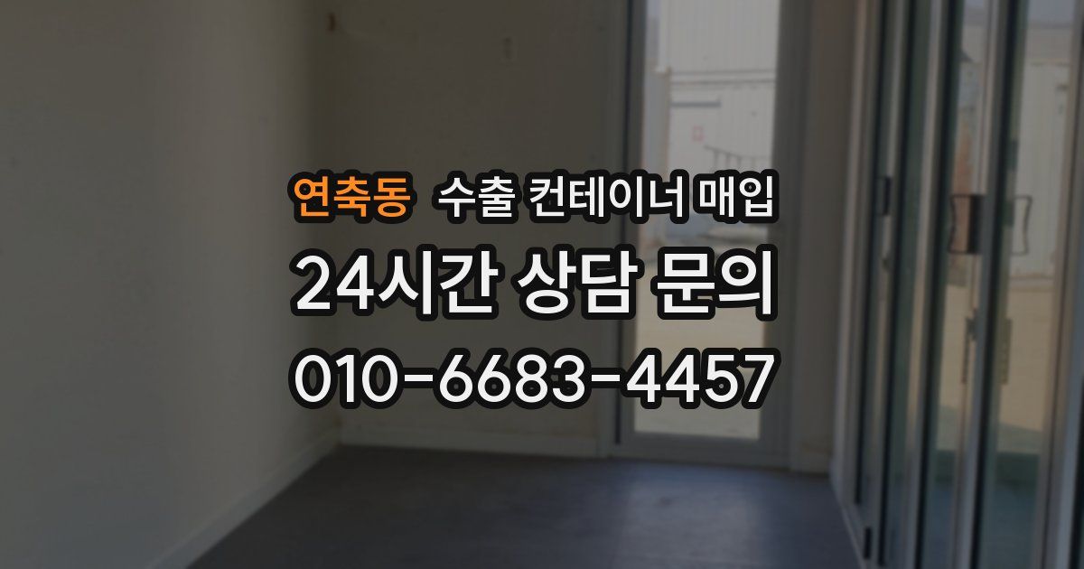 연축동 수출 컨테이너 매입