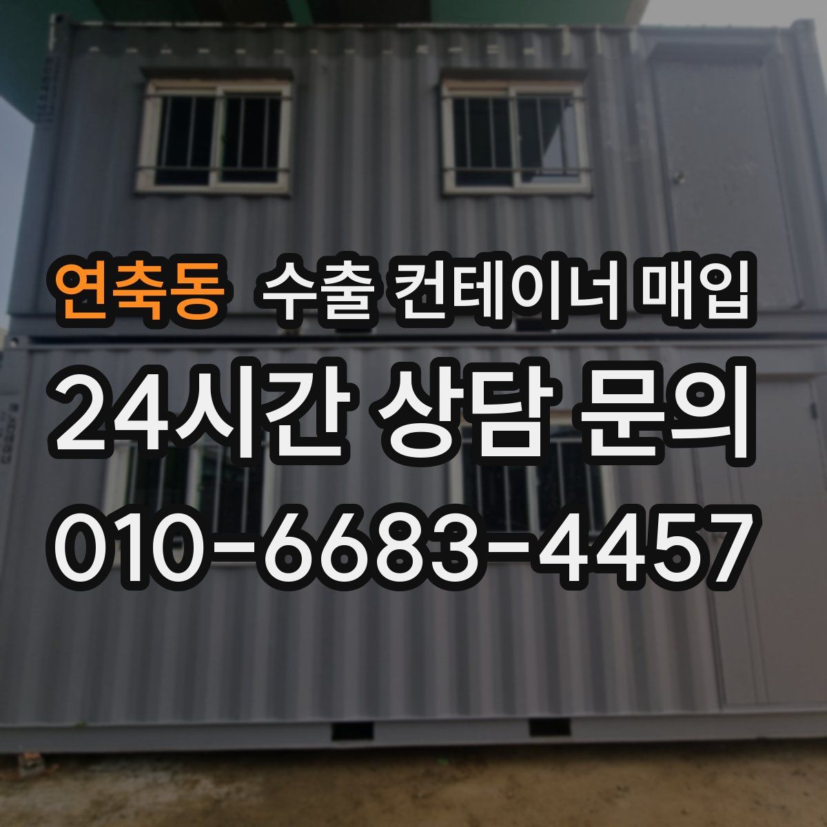 연축동 수출 컨테이너 매입