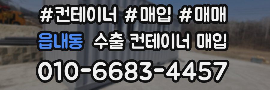 읍내동 수출 컨테이너 매입